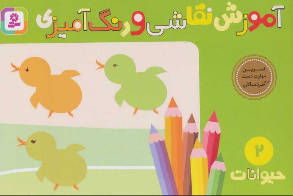 پایانه - آموزش نقاشی و رنگ آمیزی 2 (حیوانات)