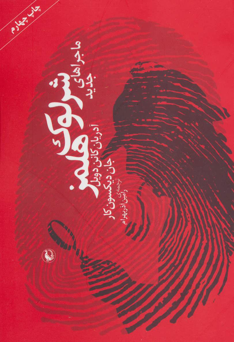 پایانه - ماجراهای جدید شرلوک هلمز