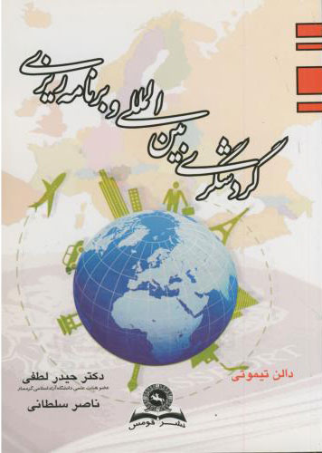 پایانه - گردشگری بین المللی و برنامه ریزی