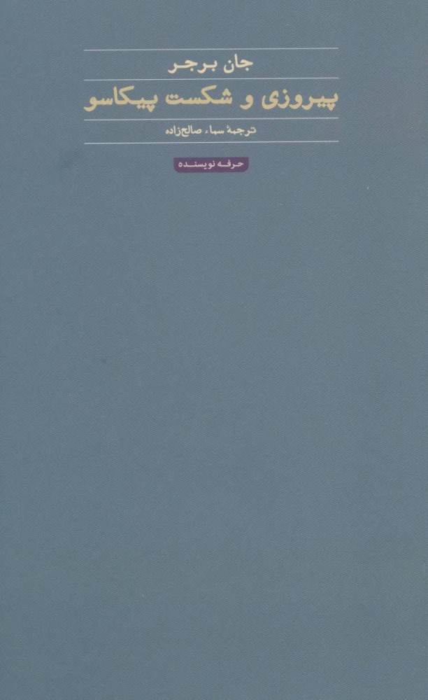 پایانه - پیروزی و شکست پیکاسو