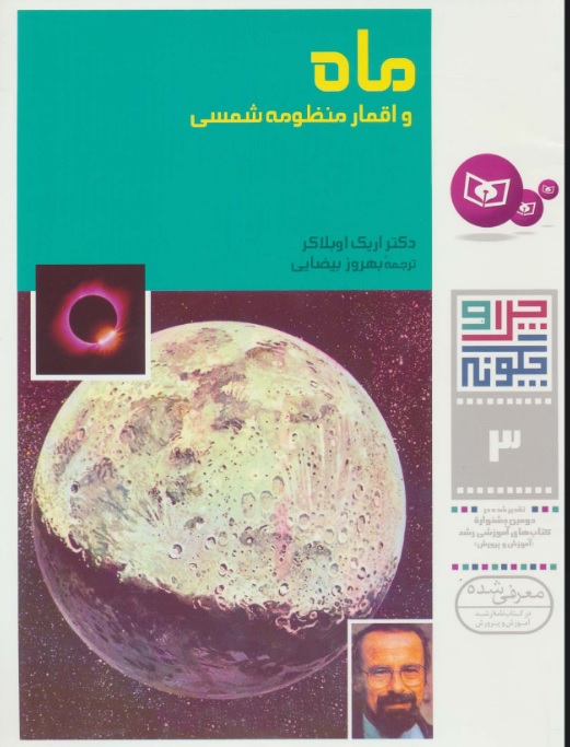 پایانه - ماه و اقمار منظومه شمسی