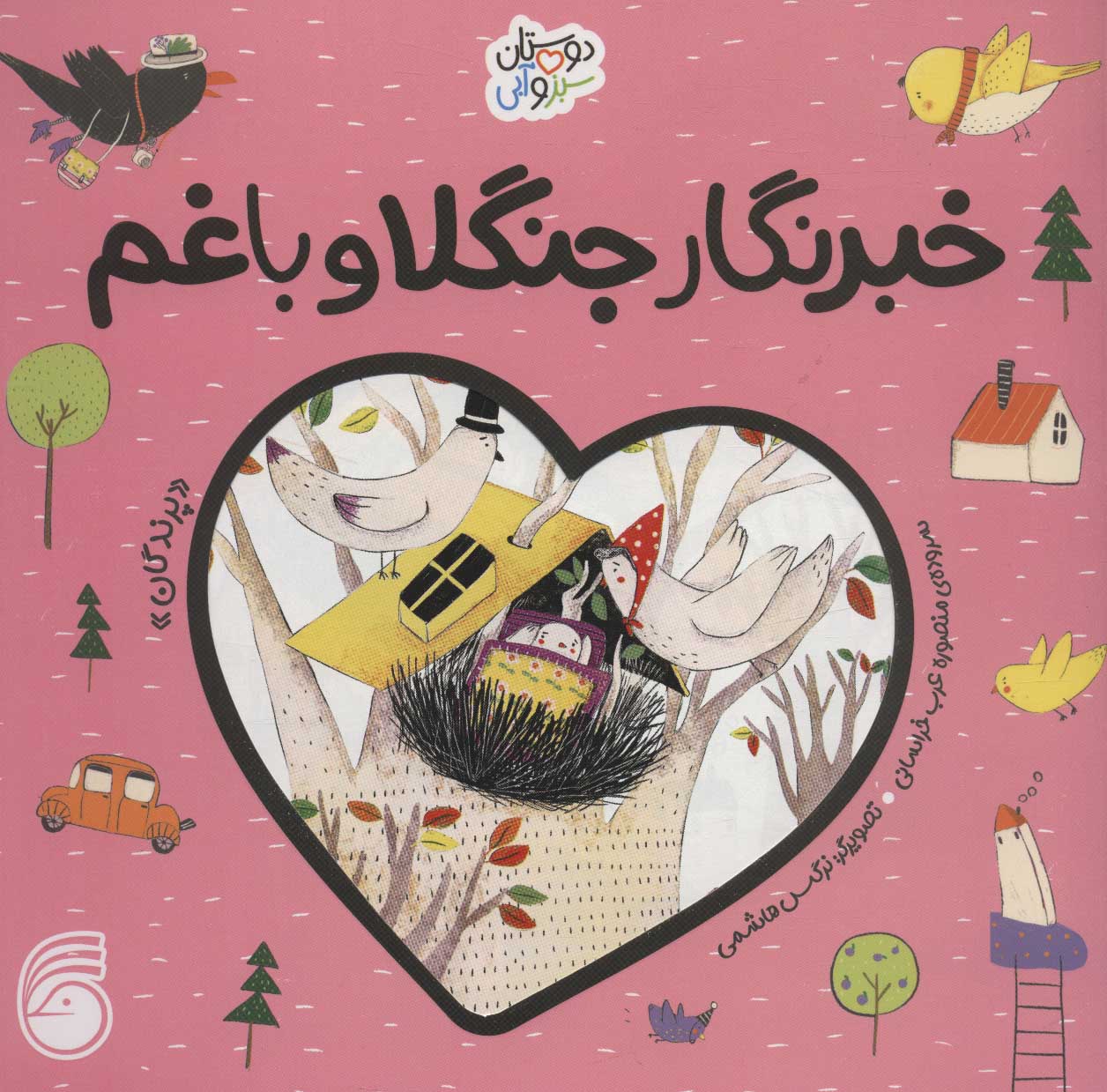 پایانه - خبرنگار جنگلا و باغم