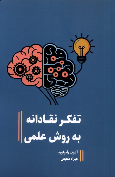 پایانه - تفکر نقادانه به روش علمی