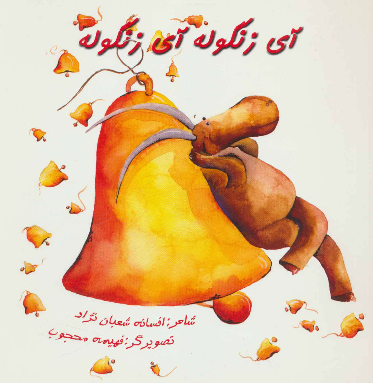 پایانه - آی زنگوله آی زنگوله