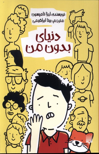 پایانه - دنیای بدون من