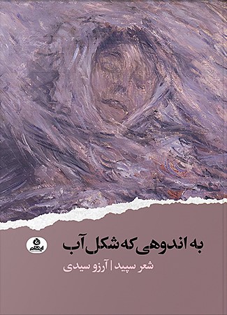پایانه - به اندوهی که شکل آب