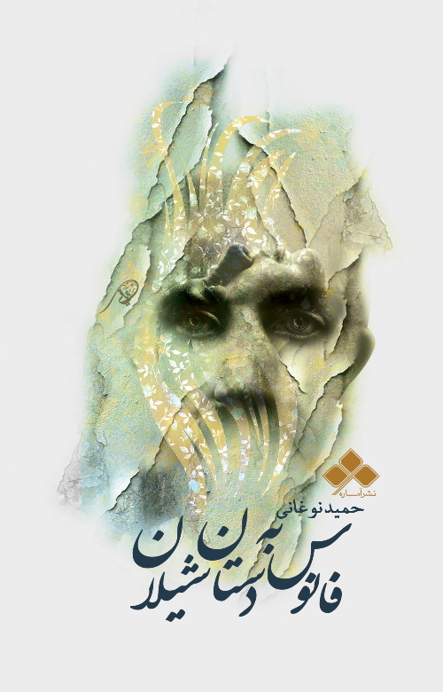 پایانه - فانوس به دستان شیلان