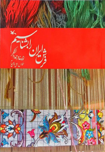 پایانه - فرش ایران را بشناسیم