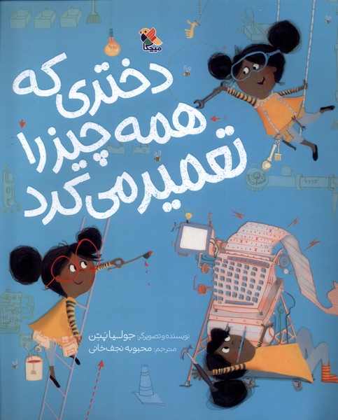 پایانه - دختری که همه چیز را تعمیر می کرد