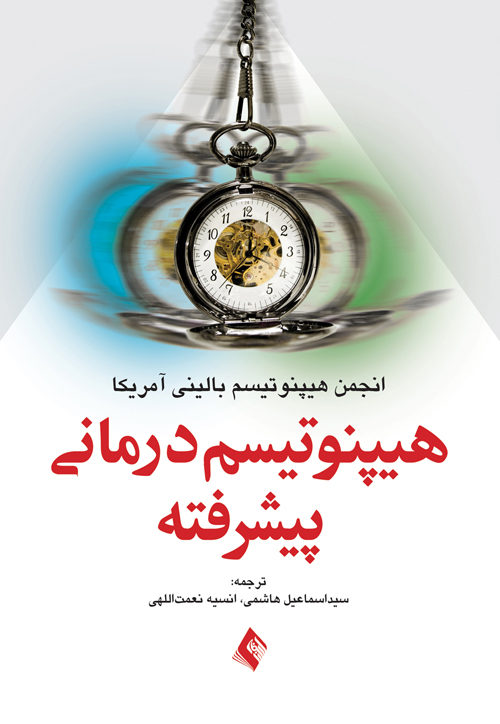 پایانه - هیپنوتیسم درمانی پیشرفته