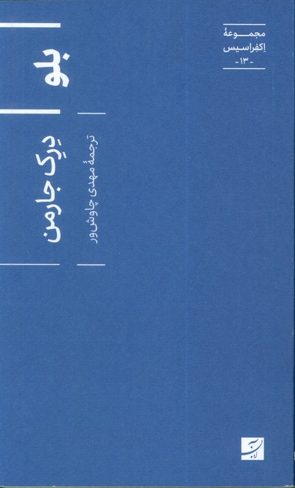 پایانه - بلو (اکفراسیس 13)