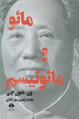 پایانه - مائو و مائوئیسم