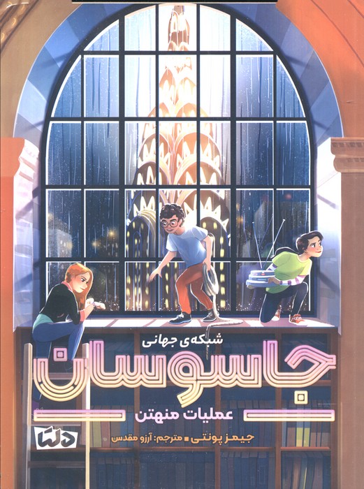 پایانه - شبکه ی جهانی جاسوسان 5