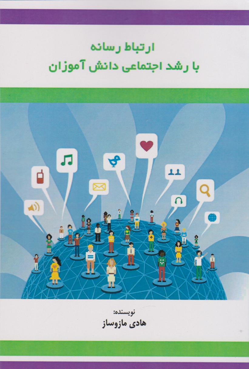 پایانه - ارتباط رسانه با رشد اجتماعی دانش آموزان