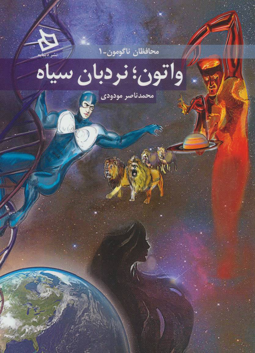 پایانه - واتون؛ نردبان سیاه