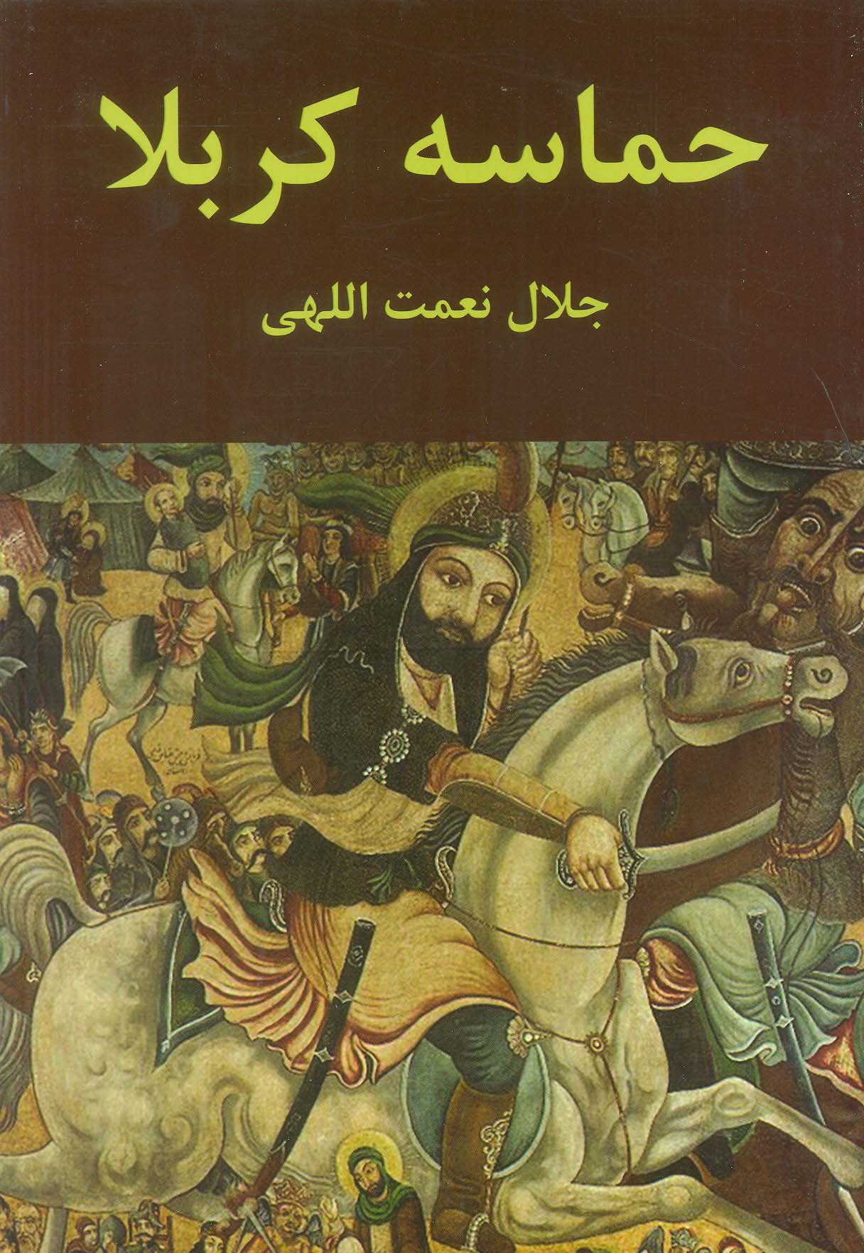 پایانه - حماسه کربلا