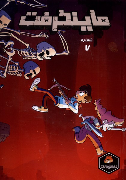 پایانه - ماینکرفت 7