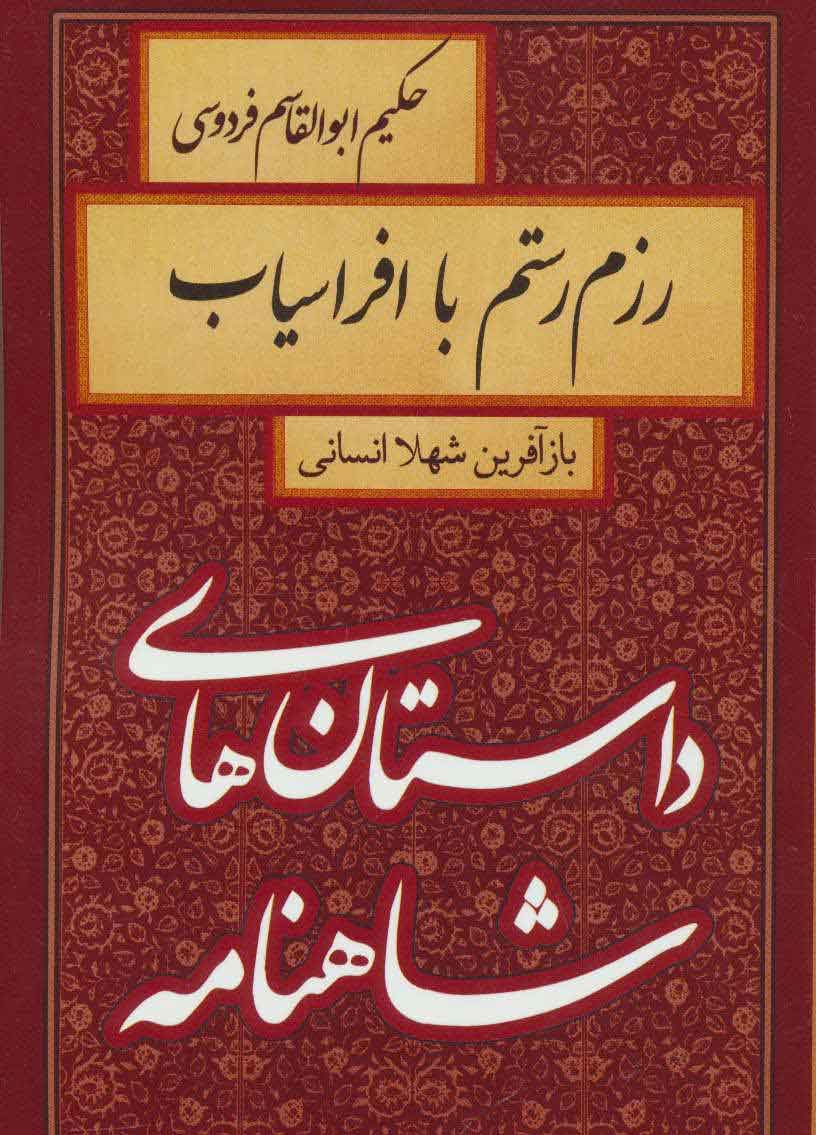 پایانه - رزم رستم با افراسیاب