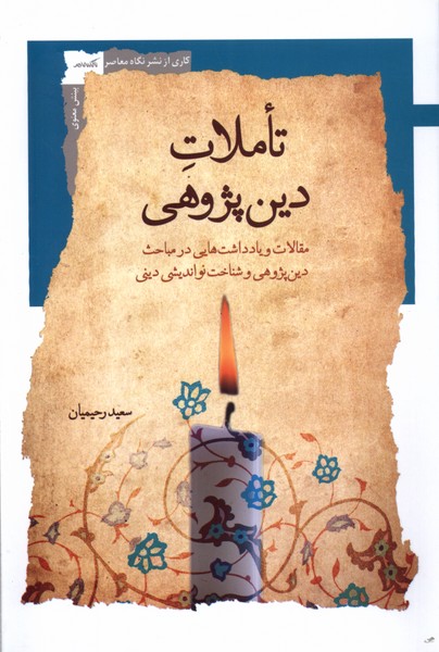 پایانه - تاملات دین پژوهی