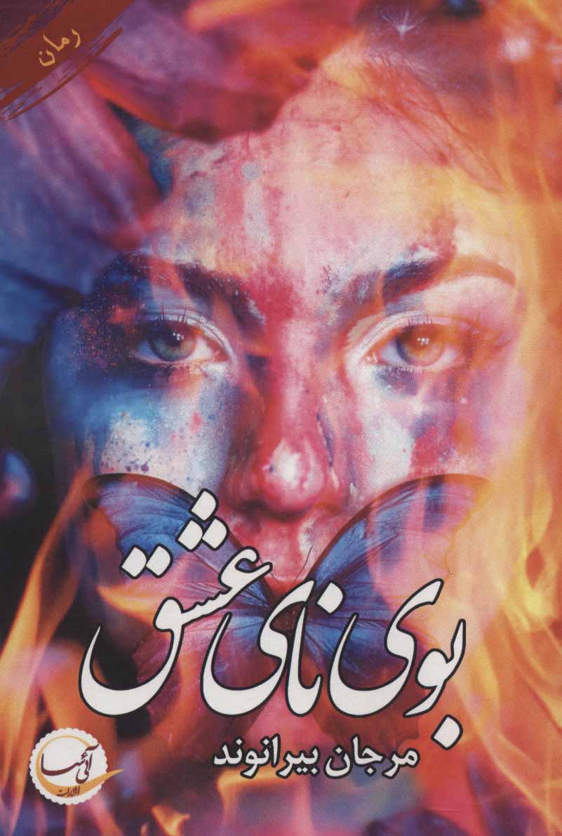 پایانه - بوی نای عشق