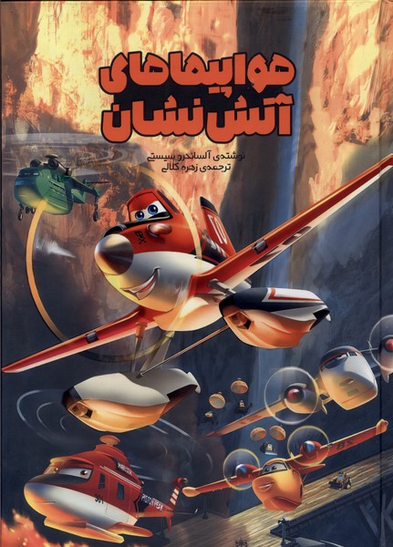 پایانه - هواپیماهای آتش نشان