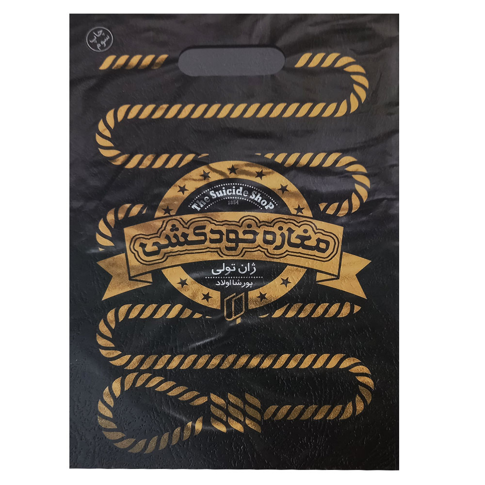 پایانه - مغازه خودکشی