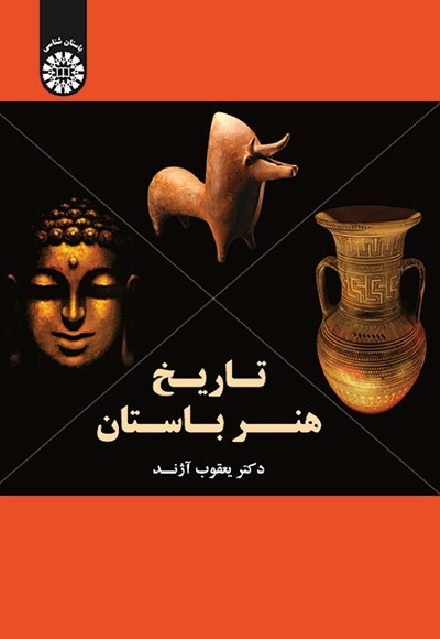 پایانه - تاریخ هنر باستان