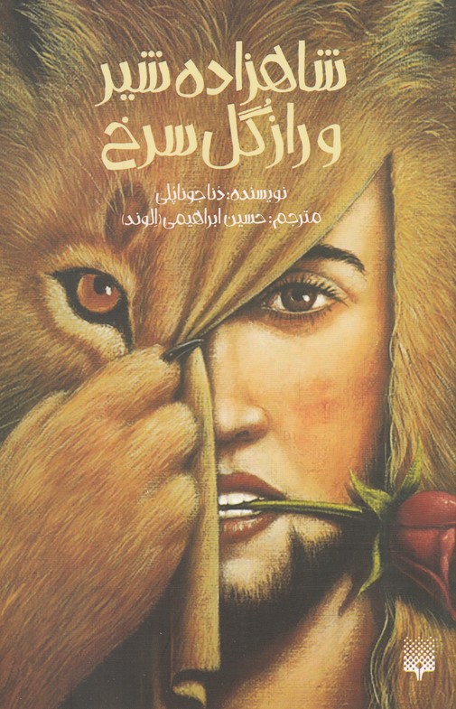 پایانه - شاهزاده شیر و راز گل سرخ (رقعی)