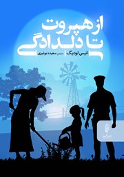 پایانه - از هپروت تا دلدادگی