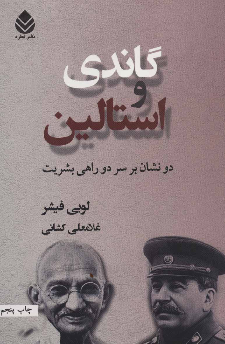 پایانه - گاندی و استالین