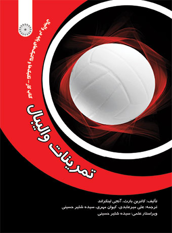 پایانه - تمرینات والیبال