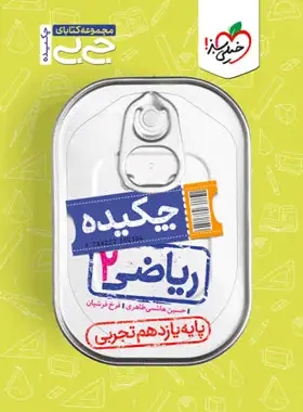 پایانه - جیبی چکیده ریاضی یازدهم تجربی