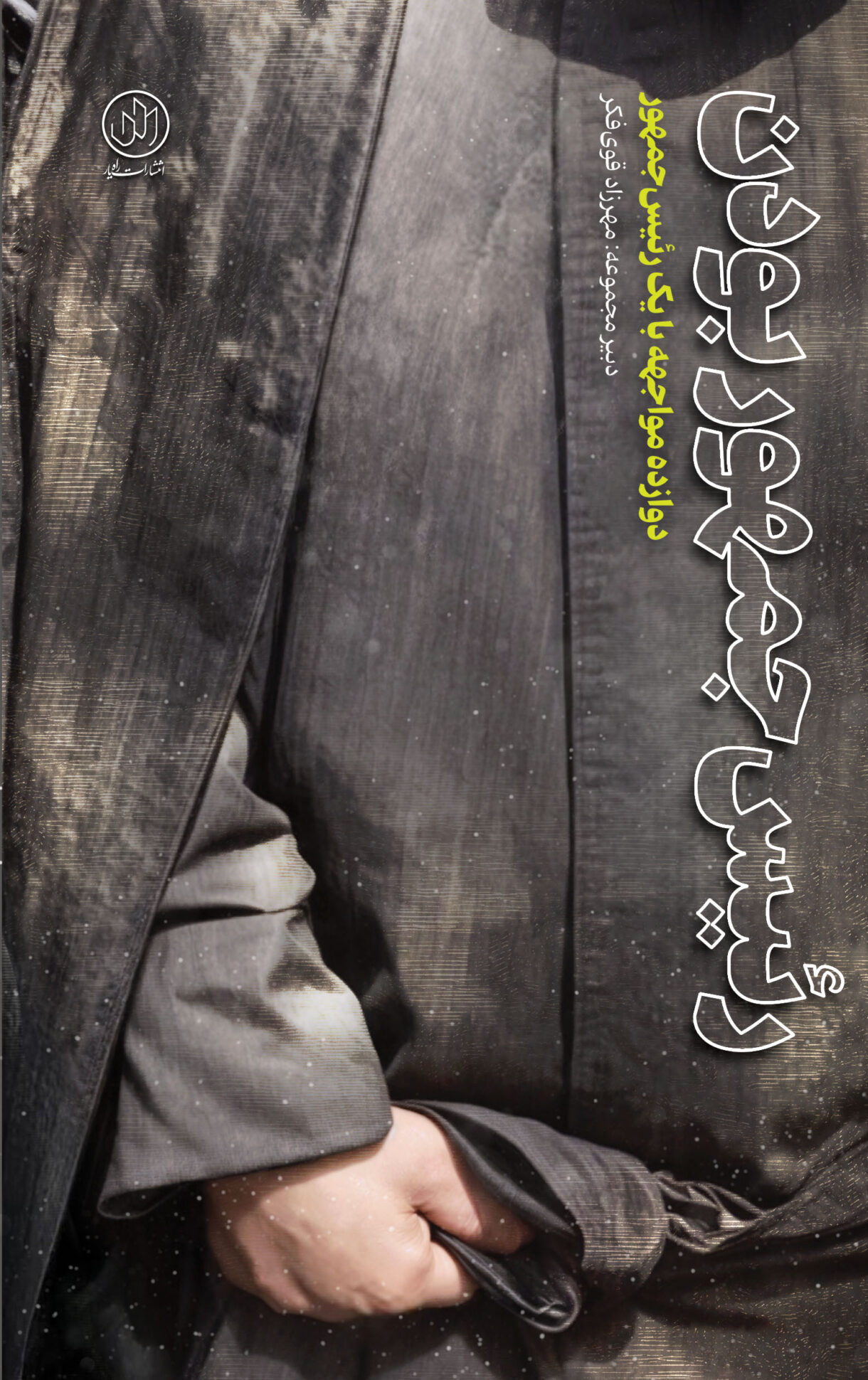 پایانه - رئیس جمهور بودن