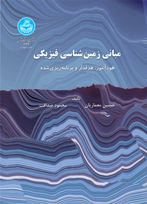 پایانه - مبانی زمین شناسی فیزیکی