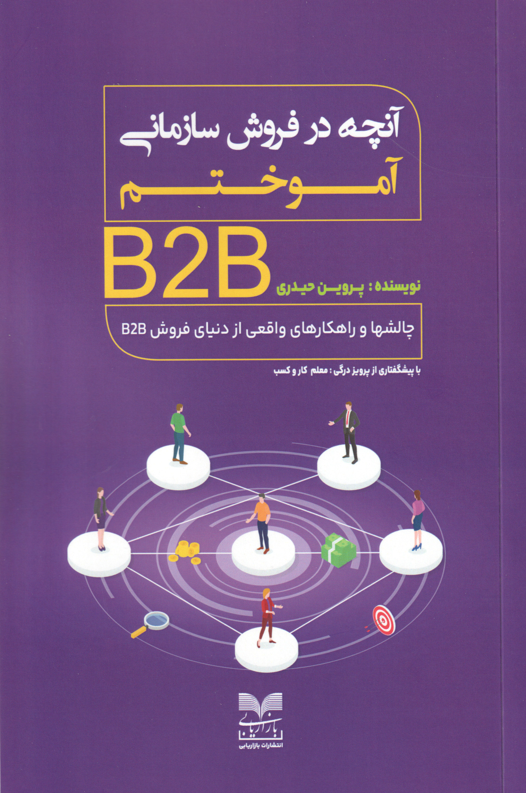 پایانه - آنچه در فروش سازمانی آموختیم