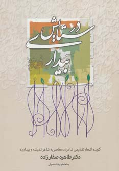 پایانه - در ستایش بیداری