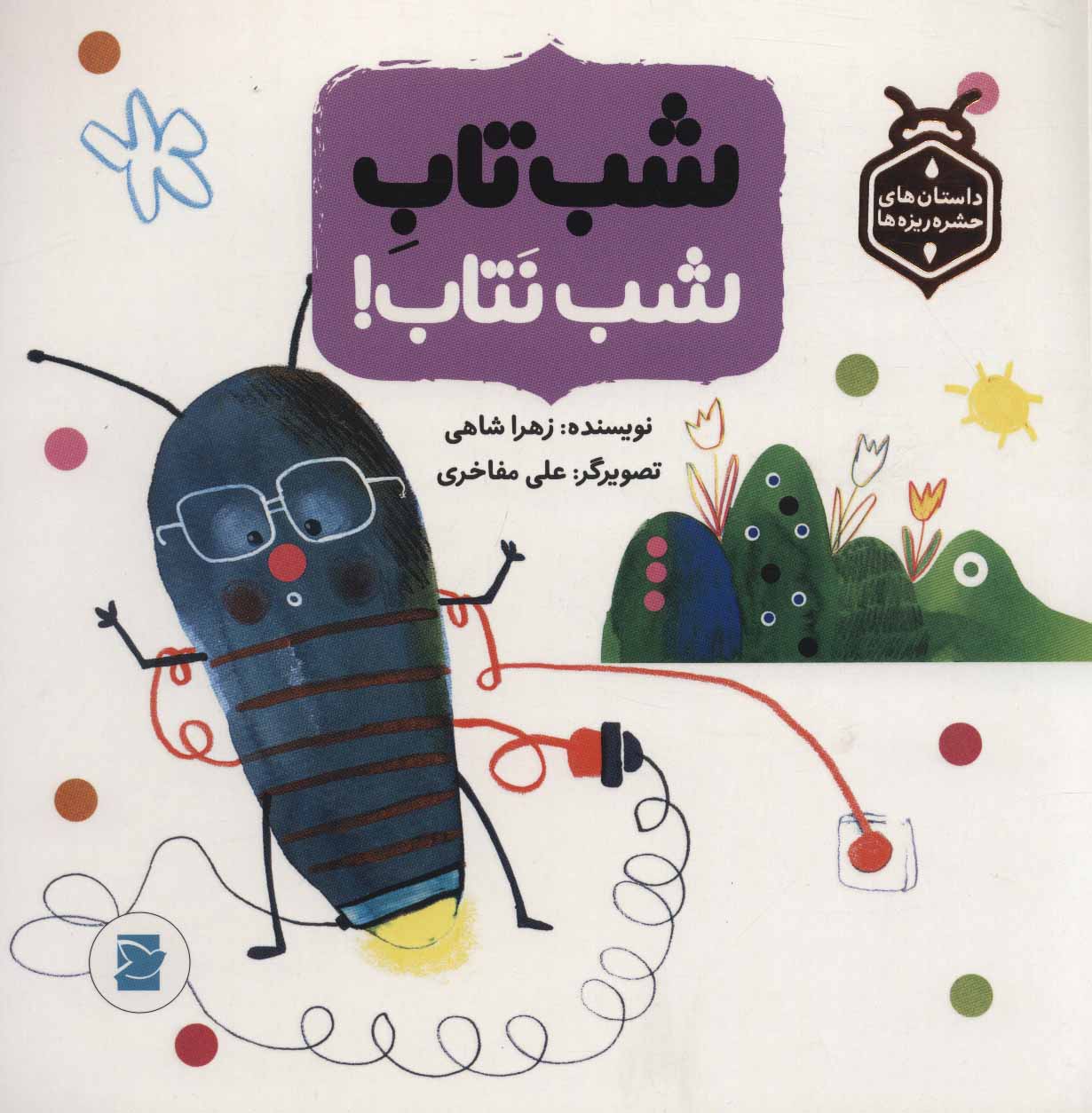 پایانه - شب تاب شب نتاب!