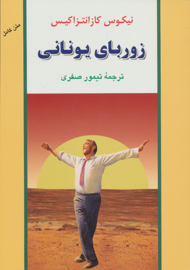 پایانه - زوربای یونانی