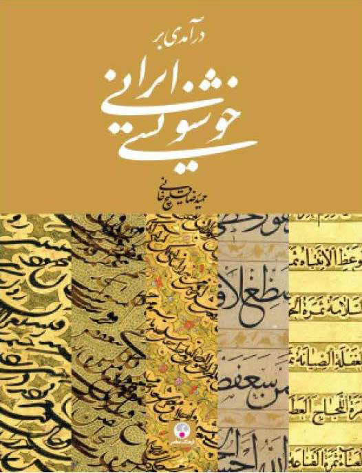 پایانه - درآمدی بر خوشنویسی ایرانی