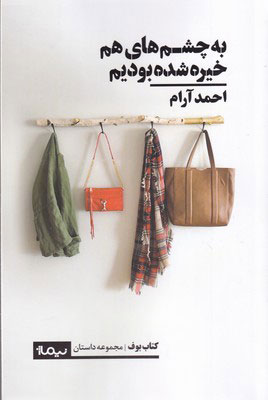 پایانه - به چشم های هم خیره شده بودیم