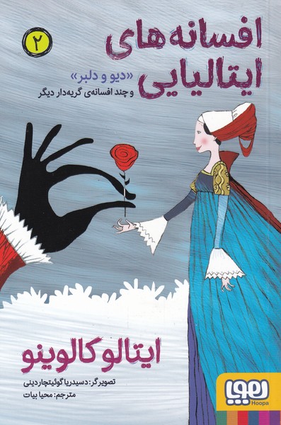 پایانه - افسانه های ایتالیایی 2