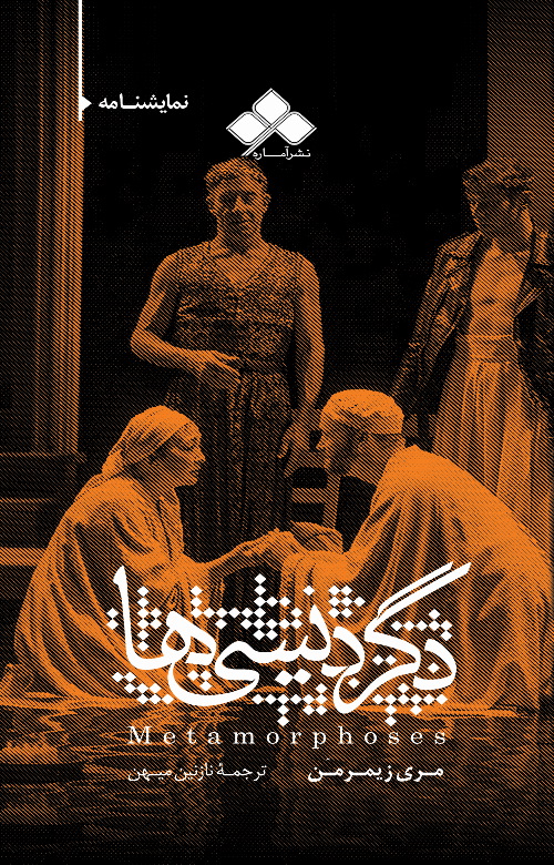 پایانه - دگردیسی ها