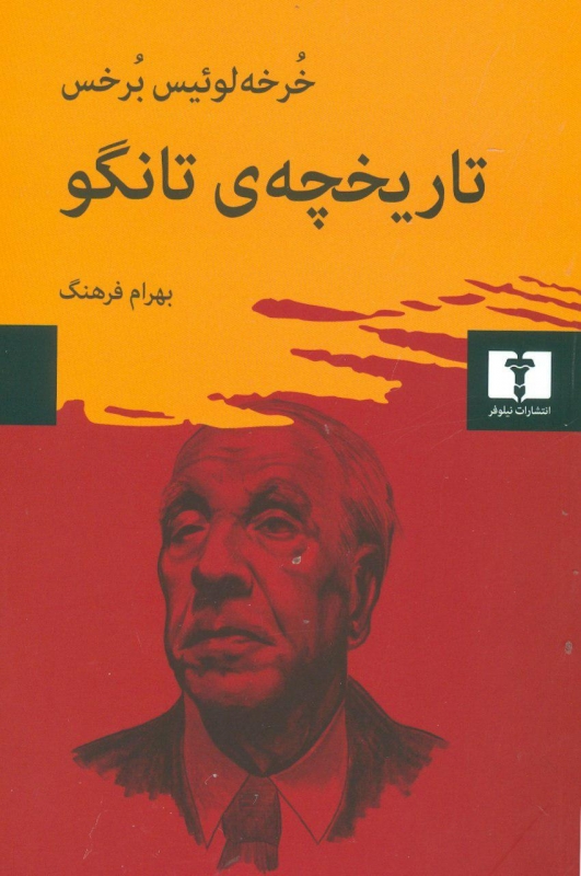 پایانه - تاریخچه ی تانگو