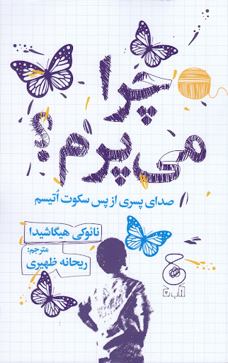 پایانه - چرا می پرم؟