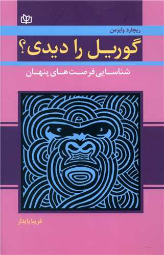 پایانه - گوریل را دیدی؟