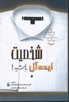 پایانه - شخصیت ایده آل باشید!