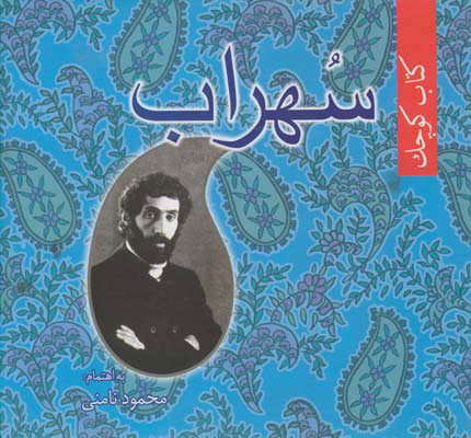 پایانه - کتابکوچک سهراب سپهری زرکوب (نامن )