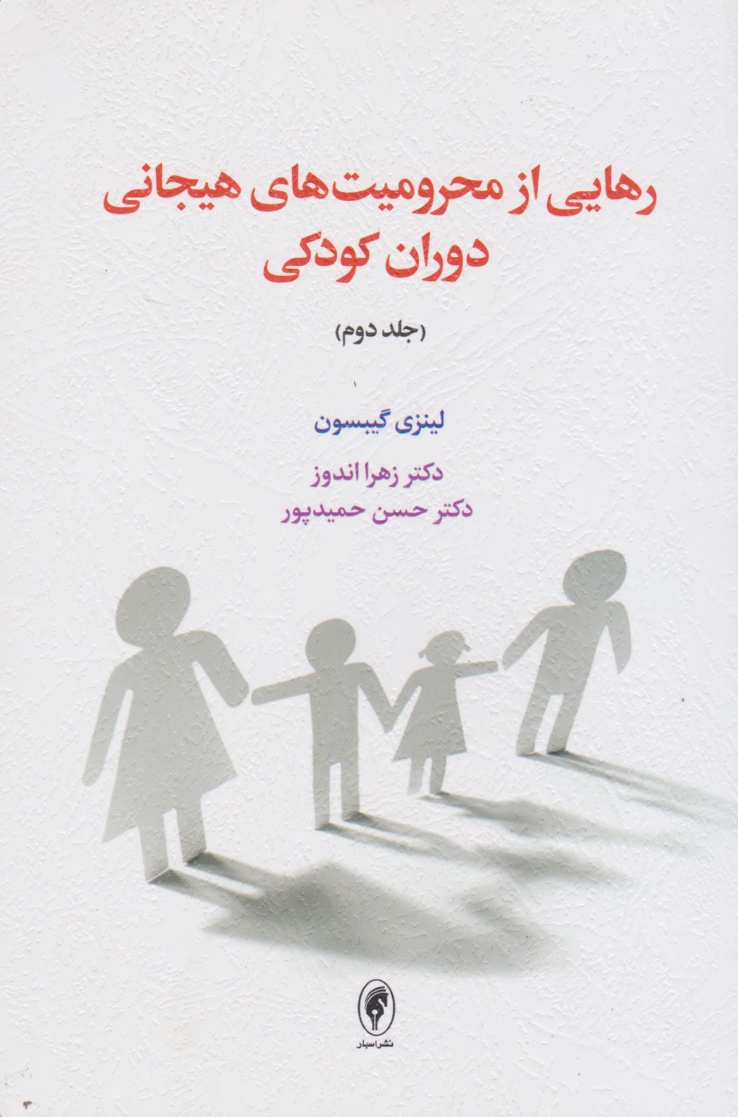 پایانه - رهایی از محرومیت های هیجانی دوران کودکی (جلد دوم)