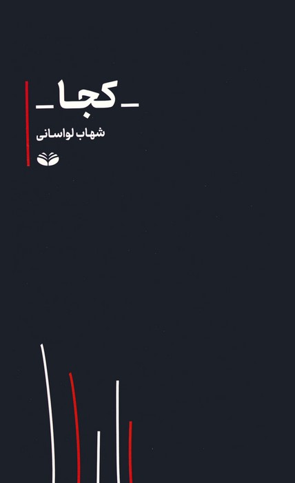 پایانه - کجا