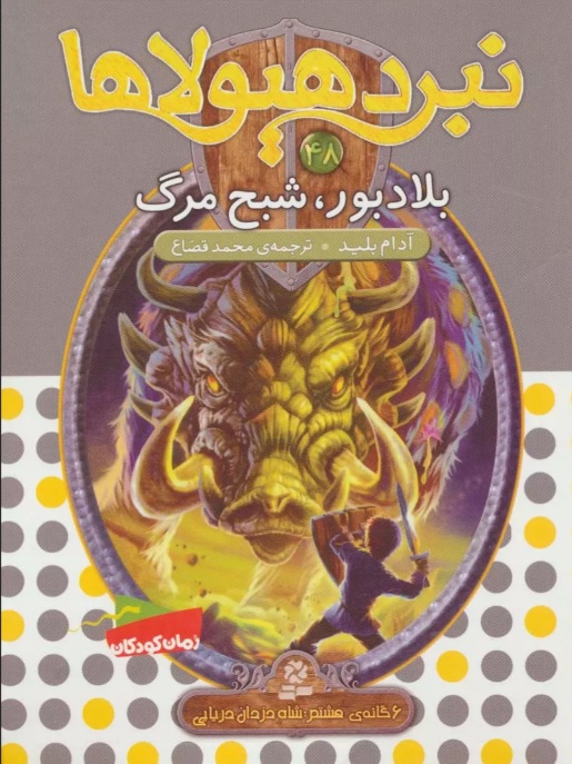 پایانه - نبرد هیولاها 48